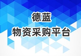 AG凯发官方网站,ag凯发官网,AG凯发旗舰厅物资采购平台